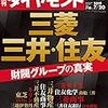 週刊ダイヤモンド 2019年07月20日号　三菱・三井・住友 財閥グループの真実／世界を揺るがす 「MMT」の真実／スルガ銀行　創業家との決別