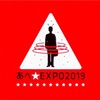 あべ☆EXPO 2019へ行ってきた