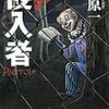 折原一『侵入者 　自称小説家』(文藝春秋）レビュー