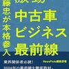 伊藤忠がビッグモーターを買収した本当の理由とは？：「激動・中古車ビジネス最前線　伊藤忠が本格参入」（作者：ニューズピックス　2025年50冊目）※AIに文章校正してもらいました。