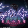 PS4/Vita/Switch「よるのないくに2 ～新月の花嫁～」レビュー！仕切り直しての続編は……あんまり上手く行かなかった！
