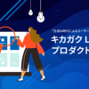「生成AI時代によるユーザー体験の変化」から考察するキカガク Learningプロダクトの可能性