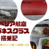 イベリア航空ビジネスクラス搭乗記(直行便 東京・成田発マドリード・バラハス着)