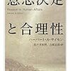 ハーバート・サイモン『意思決定と合理性』の翻訳がひどすぎなので、訳し直してあげました。