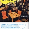 ［本の紹介］山納洋『カフェという場のつくり方』