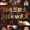 闘魂三銃士×全日本四天王 DVD-BOXの予約がスタート。