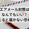 エアメール封筒はなんでもいい？間違えると届かない恐れも！