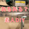 素人DIYあるある？