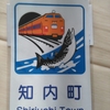 知内町　―　青函トンネルを抜けるとそこはサブちゃんだった　―