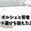 ポルシェと若者: ブランド選びを超えた深い絆