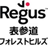 表参道の高級バーチャルオフィス・レンタルオフィス・コワーキングスペース【リージャス（Regus）表参道フォレストヒルズ】のおすすめポイント・導入事例・クチコミ