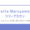 後悔する前にチェック！Keita Maruyama×リリーブラウンのスカジャンを買う前に知るべき事実