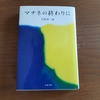 読書　マチネの終わりに