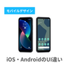 iOS とAndroid UIの違い5選