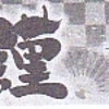首都圏　紙上年賀挨拶