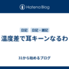 温度差で耳キーンなるわ