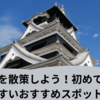 熊本市内を散策しよう！初めての方でも行きやすいおすすめスポットを紹介