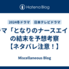 ドラマ「となりのナースエイド」の結末を予想考察【ネタバレ注意！】