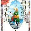 『海辺の宝もの』　ヘレン・ブッシュ