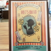 静岡県浜松市「椿乃珈琲」に行って来ました