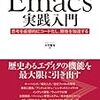 Emacs実践入門