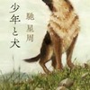 少年と犬（馳星周）