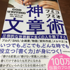 フミコフミオ『神・文章術 圧倒的な世界観で多くの人を魅了する』を読んだ