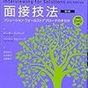 解決志向アプローチ入門　おすすめの本　『解決のための面接技法』