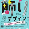 イラレ職人コロの いちばん使える最強アイデアレシピ集