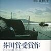 『沖で待つ』絲山秋子