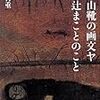 駒村吉重：山靴の画文ヤ・辻まことのこと（2013）過ぎって行った人