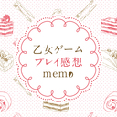 乙女ゲームプレイ感想memo