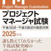 【技術書レビュー/書評/要約】プロジェクトマネージャ試験午後1記述・午後2論述の徹底対策 2025年版【広田航二 】
