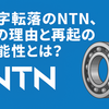 赤字転落のNTN、その理由と再起の可能性とは？EV時代に挑む老舗ベアリングメーカーの今