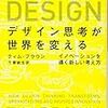 デザイン思考が世界を変える