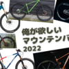 俺が欲しいマウンテンバイク2022