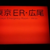 東京ER・広尾 Tokyo Emergency Room・Hiroo