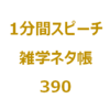 水温０℃以下でも暮らせる「氷下魚」といえば？【1分間ｽﾋﾟｰﾁ｜雑学ﾈﾀ帳390】