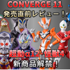 【発売直前＆解禁レビュー】CONVERGEウルトラ11・超動α12・怪獣4