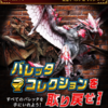 イベント「バレッタコレクションを取り戻せ！」開催