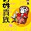 “『百姓貴族 １巻』読了。”