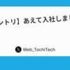 【入社エントリ】あえて入社しました