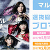 「AKB48 49thシングル選抜総選挙」選挙ポスターブロマイドが発売！