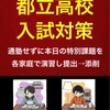 【2026入試対策】今日の高０受験生は家庭課題学習日。～都立上位高校合格を目指す！私立上位高校合格を目指す！そして合格とその先まで意識して受験勉強～