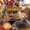 エンド/ゲームに備えよう！！　『アベンジャーズ/インフィニティ・ウォー ヒーローズ・ジャーニー』感想