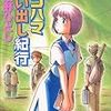 芦奈野ひとし『ヨコハマ買い出し紀行 7』 / 『原典訳 原始仏教（上）』