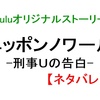 ニッポンノワール「刑事Uの告白」Hulu・内容（ネタバレ）