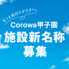 阪神甲子園 | もっと先のワクワクへ！コロワ甲子園の新設新名称を募集、採用されたら10万円！