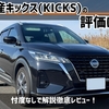日産キックス(KICKS)の評価は？乗り心地から使い勝手まで徹底レビュー！
