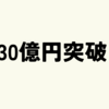 【桁違い】だけど部分当選は狙える！